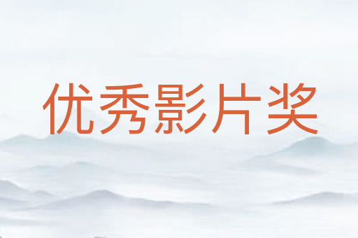 优秀影片奖