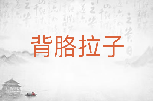 背胳拉子