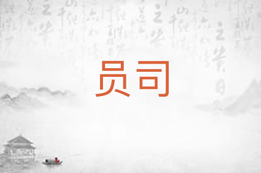 员司