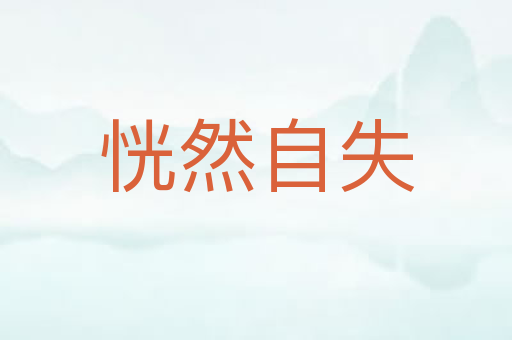 恍然自失
