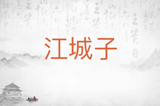 江城子