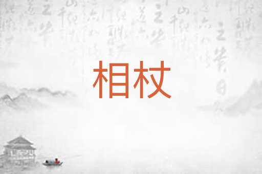 相杖