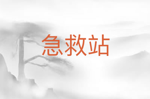 急救站