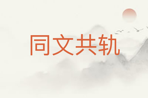 同文共轨