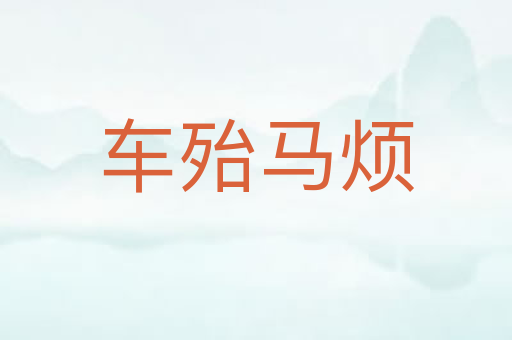 车殆马烦