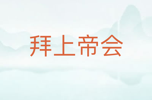 拜上帝会