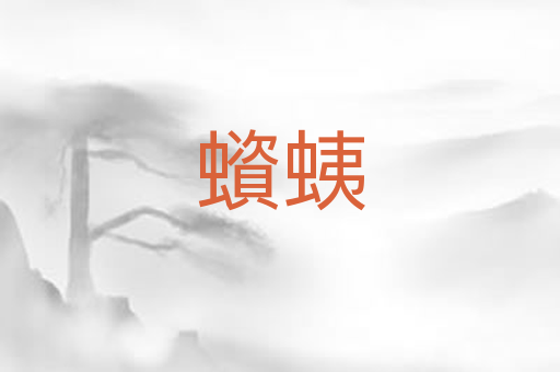 蠀蛦