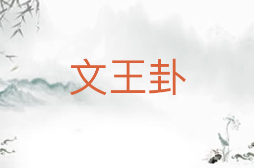 文王卦