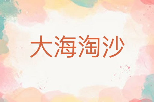 大海淘沙