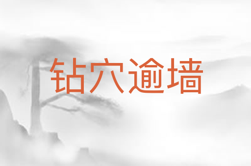 钻穴逾墙