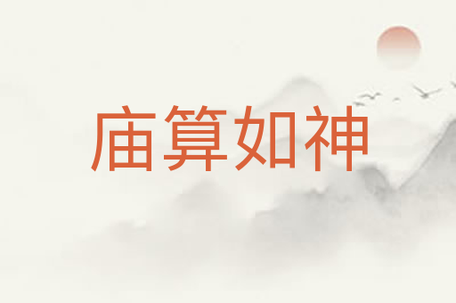 庙算如神