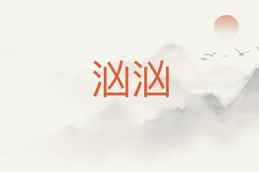 汹汹