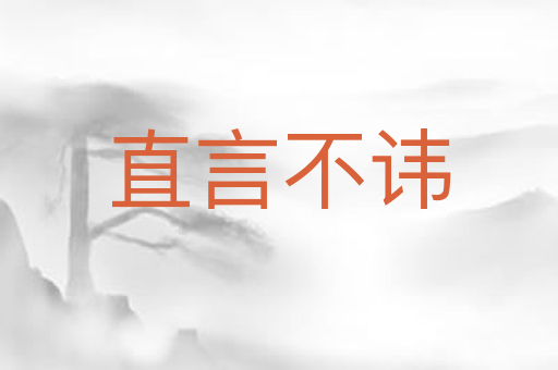 直言不讳