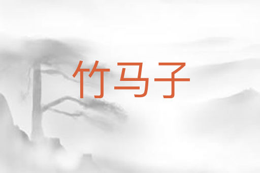 竹马子