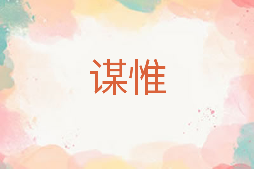 谋惟