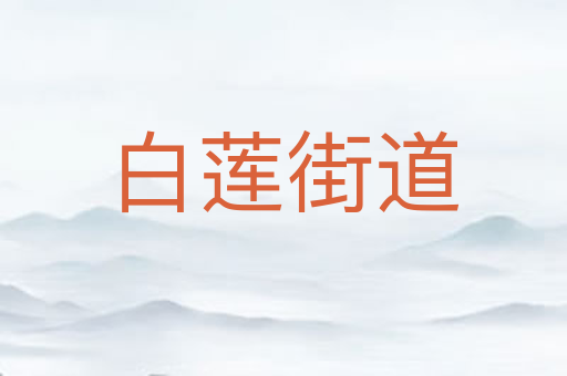 白莲街道