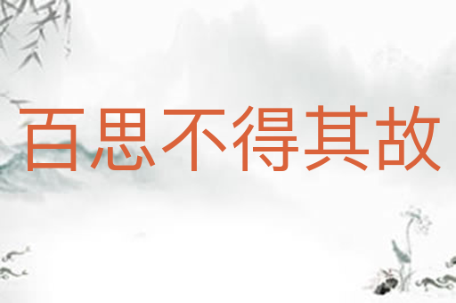 百思不得其故