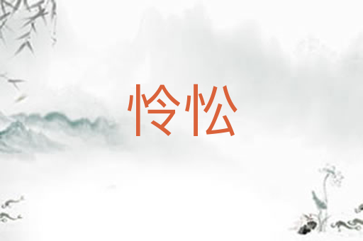 怜忪