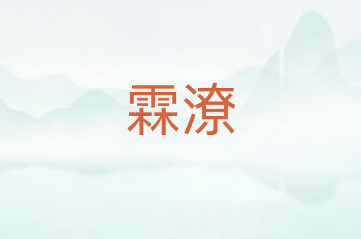 霖潦