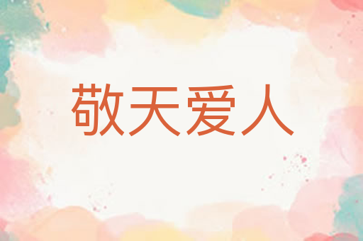 敬天爱人