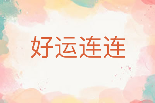 好运连连