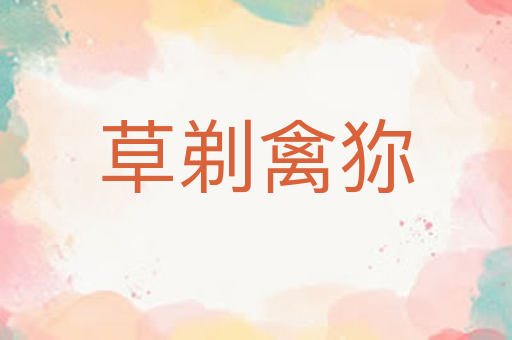 草剃禽狝