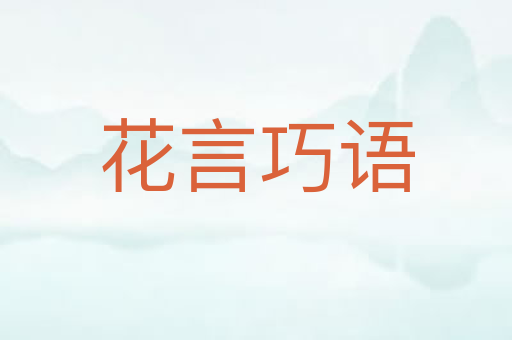 花言巧语