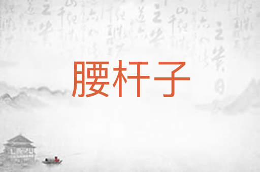 腰杆子