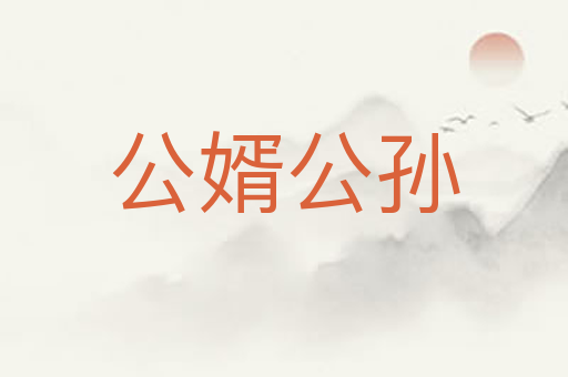 公婿公孙