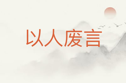 以人废言