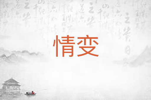 情变