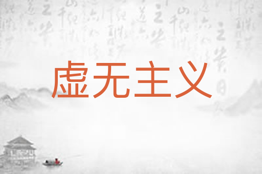 虚无主义