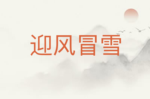 迎风冒雪