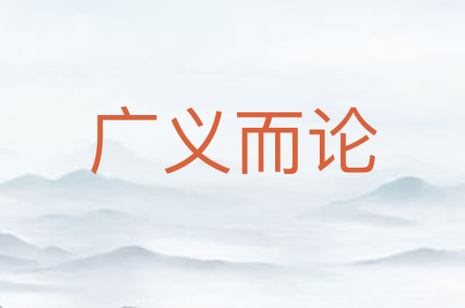 广义而论