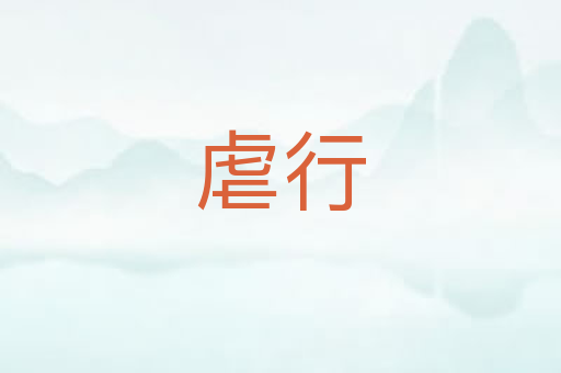 虐行