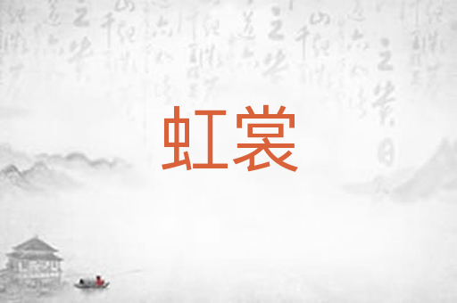 虹裳