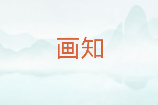 画知