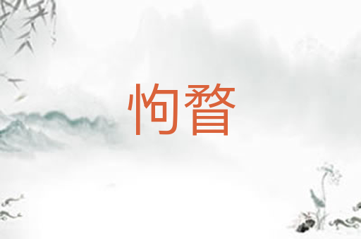 怐瞀