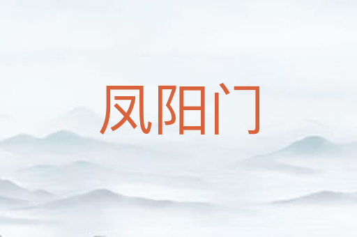 凤阳门
