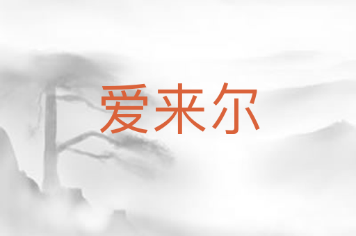 爱来尔