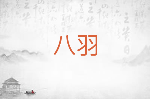八羽