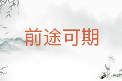 前途可期