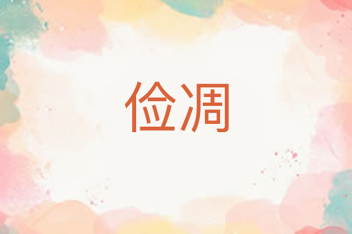 俭凋