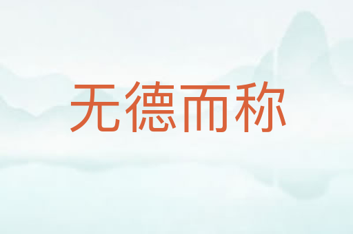 无德而称