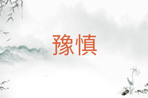 豫慎