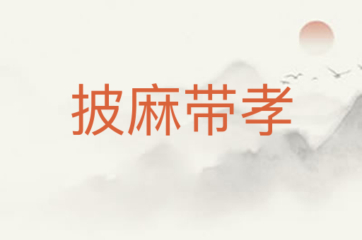 披麻带孝