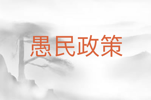 愚民政策