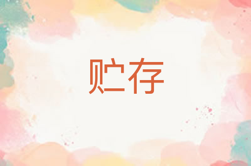 贮存