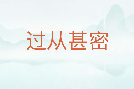 过从甚密