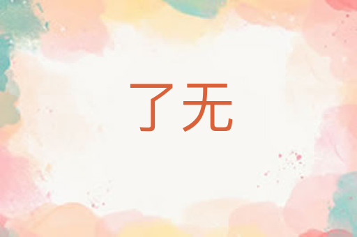 了无